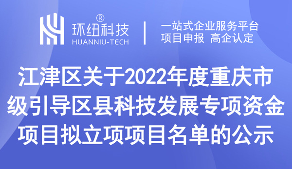 關于2022年度重慶市級引導區(qū)縣科技發(fā)展專項資金項目擬立項項目名單的公示