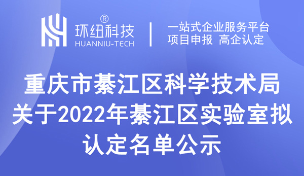 2022年綦江區(qū)實(shí)驗室擬認(rèn)定名單公示