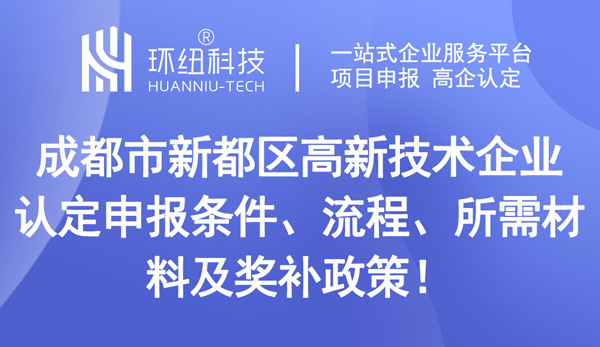 成都市新都區高新技術企業認定