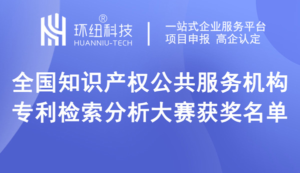 全國知識產(chǎn)權(quán)公共服務(wù)機構(gòu)專利檢索分析大賽獲獎名單