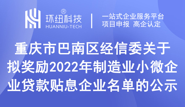 巴南區關于擬獎勵2022年制造業小微企業貸款貼息企業名單的公示