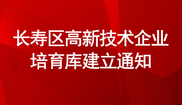 長壽區(qū)高新技術(shù)企業(yè)培育