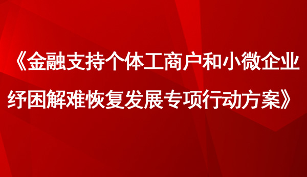 《金融支持個體工商戶和小微企業紓困解難恢復發展專項行動方案》