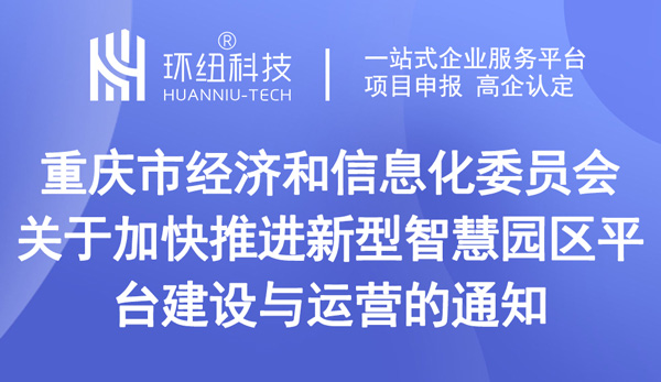 關于加快推進新型智慧園區平臺建設與運營的通知