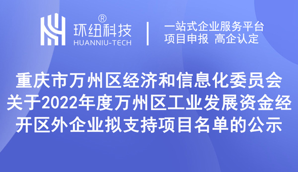 2022年度萬州區(qū)工業(yè)發(fā)展資金經(jīng)開區(qū)外企業(yè)擬支持項目名單