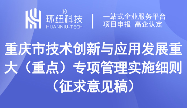 重慶市技術創新與應用發展重大（重點）專項管理實施細則（征求意見稿）