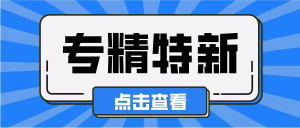 關于開展2022年市級“專精特新”中小企業申報工作的通知