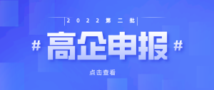 【重要通知】重慶市2022年第二批高新技術(shù)企業(yè)認(rèn)定申報(bào)