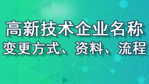 【重慶地區(qū)】高新技術(shù)企業(yè)名稱變更方式、資料、流程