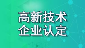 【重慶地區(qū)】2022國(guó)家高新技術(shù)企業(yè)認(rèn)定流程、資料、條件