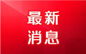 最新！重慶市開展2022年獨立法人新型企業研發機構建設和運行評價