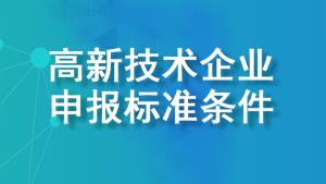 【詳細說明】2022年國家高新技術企業申報標準