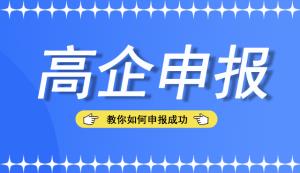 別錯(cuò)過，來看看申報(bào)高新技術(shù)企業(yè)認(rèn)定的難點(diǎn)