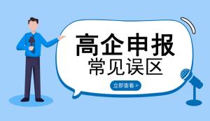 盤點申請高新企業常見誤區【六點內容】