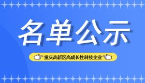 高新區 | 關于認定2022年重慶高新區高成長性科技企業的通知