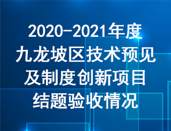 2020-2021年度九龍坡區技術預見及制度創新項目結題驗收情況