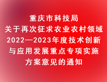 市科技局 | 關(guān)于再次征求農(nóng)業(yè)農(nóng)村領(lǐng)域2022—2023年度技術(shù)創(chuàng)新與應(yīng)用發(fā)展重點專項實施方案意見的通知