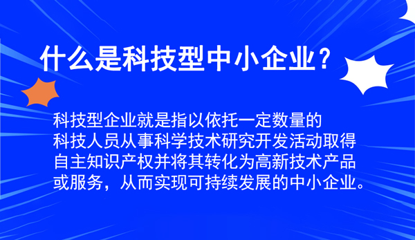 科技型中小企業(yè)申報指南