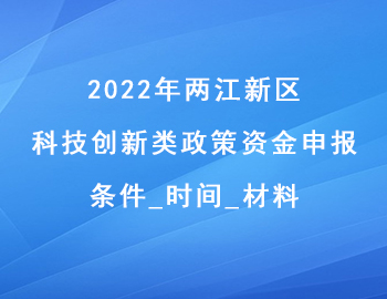 2022年兩江新區(qū)科技創(chuàng)新類政策資金申報(bào)條件_時(shí)間_材料