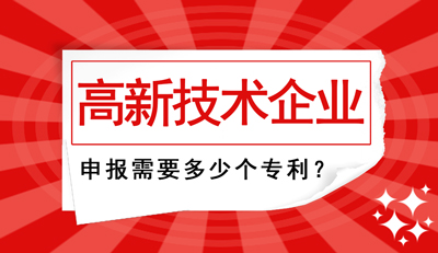 高新技術企業(yè)申報需要多少個專利？