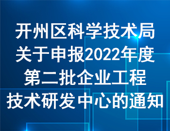 開州區 | 關于申報2022年度第二批企業工程技術研發中心的通知