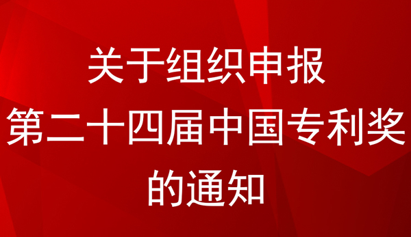 中國專利金獎、銀獎、優秀獎參評條件及方式——國家知識產權局