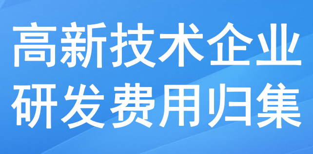 高新技術企業研發費用歸集