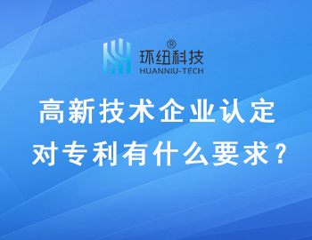 高新技術企業認定專利要求