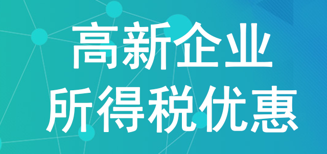 重慶申報(bào)高新企業(yè)所得稅的條件是什么？