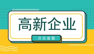 劃重點！2022年重慶璧山區高新技術企業申報條件、材料及獎勵政策