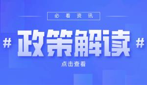 政策解讀 | 2022年創(chuàng)新型中小企業(yè)申報條件、方式、時間及要求說明