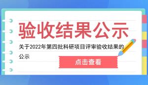 市科技局 | 關(guān)于2022年第四批科研項(xiàng)目評審驗(yàn)收結(jié)果的公示