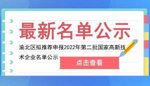 渝北區(qū)科技局 | 擬推薦申報2022年第二批國家高新技術(shù)企業(yè)名單公示