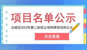 北碚區(qū)科技局 | 關(guān)于北碚區(qū)2022年第二批擬立項科研項目的公示