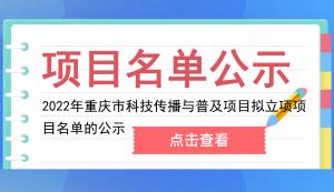 市科技局 | 關于2022年重慶市科技傳播與普及項目擬立項項目名單的公示