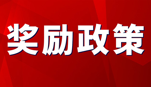 最高獎勵50萬！關于印發《城口縣縣長質量管理獎評選辦法（試行）》的通知