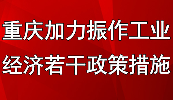 重慶市加力振作工業(yè)經(jīng)濟(jì)若干政策措施