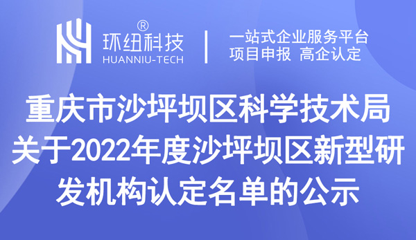 重慶市沙坪壩區科學技術局關于2022年度沙坪壩區新型研發機構認定名單的公示