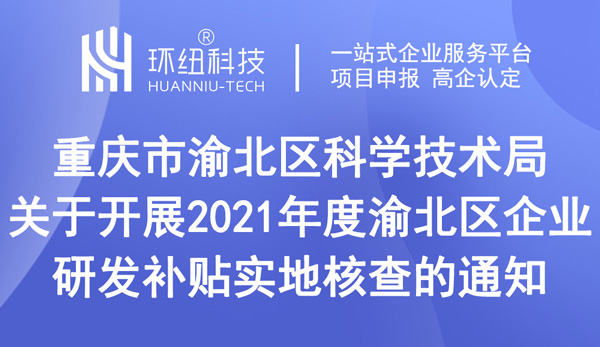 關于開展2021年度渝北區企業研發補貼實地核查的通知