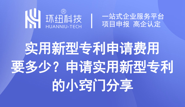 實用新型專利申請費用要多少