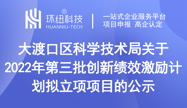 2022年第三批創新績效激勵計劃擬立項項目