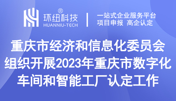 重慶市數字化車間和智能工廠認定