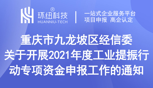 工業提振行動專項資金申報