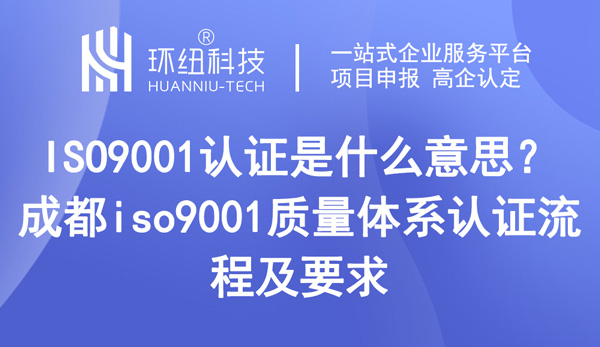 ISO9001認(rèn)證是什么意思