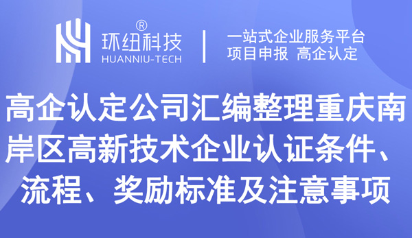 重慶南岸區(qū)高新技術(shù)企業(yè)認(rèn)證