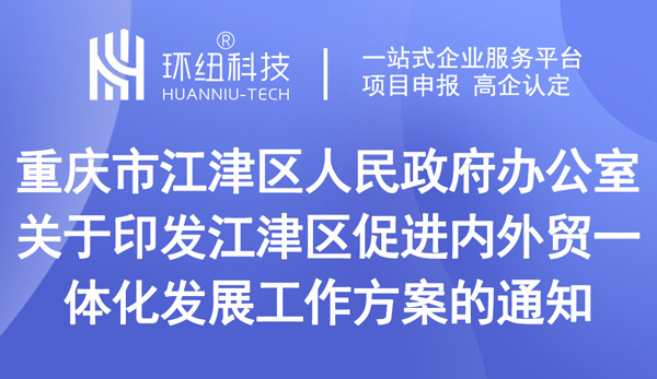 關于印發江津區促進內外貿一體化發展工作方案的通知