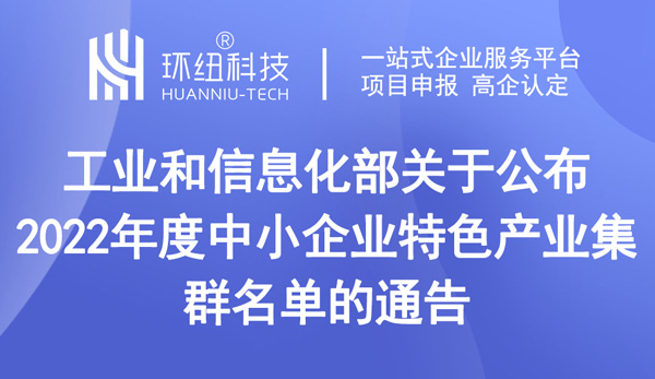 中小企業(yè)特色產(chǎn)業(yè)集群認定