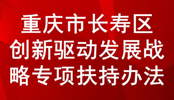 重慶市長壽區創新驅動發展戰略專項扶持辦法