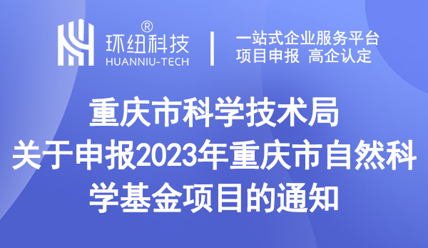 重慶市自然科學基金項目申報