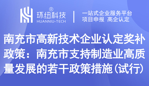 南充市高新技術企業認定